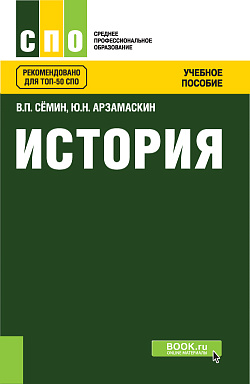 картинка История. (СПО). Учебное пособие. от магазина КНОРУС
