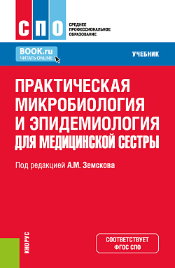 картинка Практическая микробиология и эпидемиология для медицинской сестры. (СПО). Учебник. от магазина КНОРУС