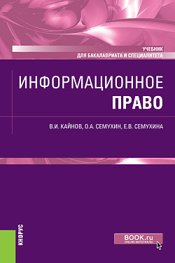 картинка Информационное право. (Бакалавриат, Специалитет). Учебник. от магазина КНОРУС