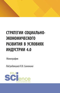 картинка Стратегии социально-экономического развития в условиях Индустрии 4.0. (Бакалавриат, Магистратура). Монография. от магазина КНОРУС