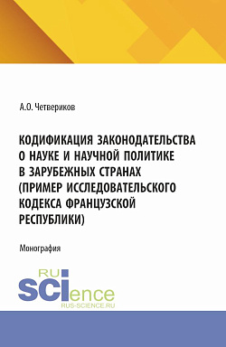 картинка Кодификация законодательства о науке и научной политике в зарубежных странах (пример Исследовательского кодекса Французской Республики). (Аспирантура, Бакалавриат, Магистратура). Монография. от магазина КНОРУС