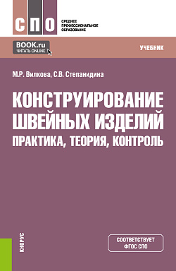 картинка Конструирование швейных изделий: практика, теория, контроль. (СПО). Учебник. от магазина КНОРУС