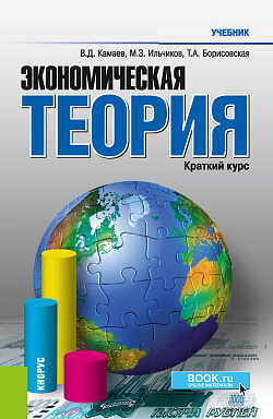 картинка Экономическая теория. Краткий курс. (Бакалавриат, Магистратура). Учебник. от магазина КНОРУС