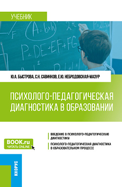 картинка Психолого-педагогическая диагностика в образовании. (Бакалавриат). Учебник. от магазина КНОРУС