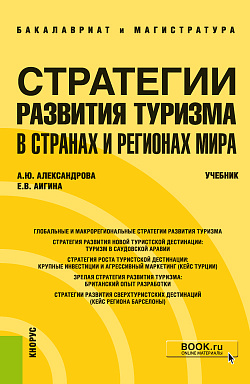 картинка Стратегии развития туризма в странах и регионах мира. (Бакалавриат, Магистратура). Учебник. от магазина КНОРУС