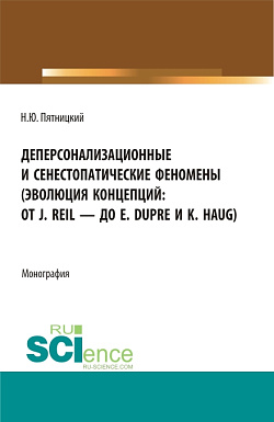 картинка Деперсонализационные и сенестопатические феномены (эволюция концепций: от J. Reil — до E. Dupre и K. Haug). (Аспирантура, Магистратура). Монография. от магазина КНОРУС
