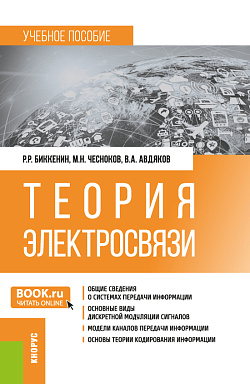 картинка Теория электросвязи. (Бакалавриат, Магистратура, Специалитет). Учебное пособие. от магазина КНОРУС