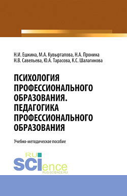 картинка Психология профессионального образования. Педагогика профессионального образования. (Бакалавриат). Учебно-методическое пособие от магазина КНОРУС
