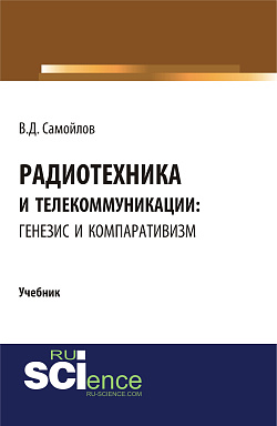 картинка Радиотехника и телекоммуникации: генезис и компаративизм. (Адъюнктура, Аспирантура, Бакалавриат, Магистратура). Учебник. от магазина КНОРУС