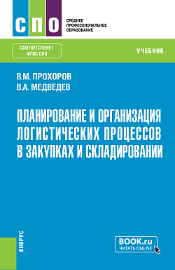 картинка Планирование и организация логистических процессов в закупках и складировании. (СПО). Учебник. от магазина КНОРУС