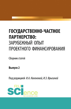 картинка Государственно-частное партнерство: зарубежный опыт проектного финансирования. (Аспирантура, Бакалавриат, Магистратура). Монография. от магазина КНОРУС