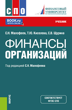 картинка Финансы организации. (СПО). Учебник. от магазина КНОРУС