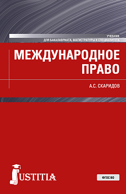 картинка Международное право. (Бакалавриат, Магистратура). Учебник. от магазина КНОРУС