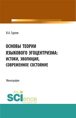 картинка Основы теории языкового эгоцентризма: истоки, эволюция, современное состояние. (Бакалавриат, Магистратура). Монография. от магазина КНОРУС