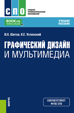 картинка Графический дизайн и мультимедиа. (СПО). Учебное пособие. от магазина КНОРУС