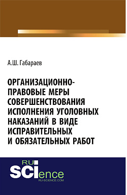 картинка Организационно-правовые меры совершенствования исполнения уголовных наказаний в виде исправительных и обязательных работ. (Адъюнктура, Аспирантура, Бакалавриат, Магистратура, Специалитет). Монография. от магазина КНОРУС