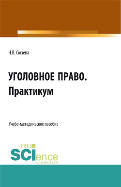 картинка Уголовное право. Практикум. (СПО). Учебно-методическое пособие. от магазина КНОРУС