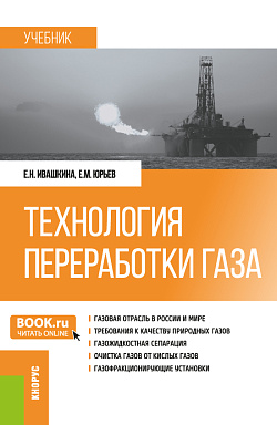 картинка Технология переработки газа. (Бакалавриат, Магистратура). Учебник. от магазина КНОРУС
