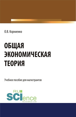 картинка Общая экономическая теория. (Аспирантура, Бакалавриат, Магистратура). Учебное пособие. от магазина КНОРУС