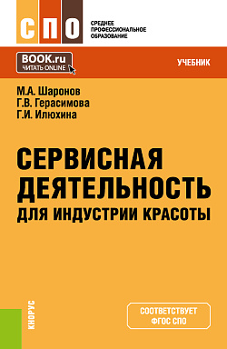 картинка Сервисная деятельность для индустрии красоты. (СПО). Учебник. от магазина КНОРУС