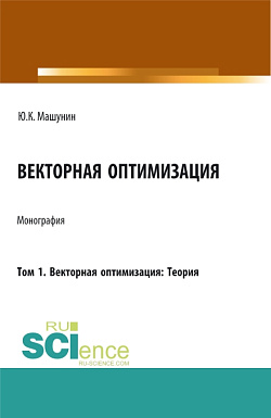 картинка Векторная оптимизация. Том 1. Векторная оптимизация: Теория. (Аспирантура, Бакалавриат, Магистратура). Монография. от магазина КНОРУС