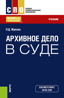 картинка Архивное дело в суде. (СПО). Учебник. от магазина КНОРУС