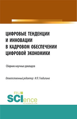 картинка Цифровые тенденции и инновации в кадровом обеспечении цифровой экономики. (Бакалавриат, Магистратура). Сборник статей. от магазина КНОРУС