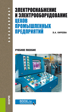 картинка Электроснабжение и электрооборудование цехов промышленных предприятий. (Бакалавриат, Магистратура). Учебное пособие. от магазина КНОРУС