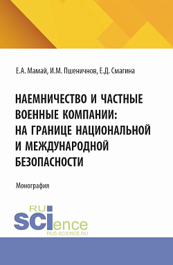 картинка Наемничество и частные военные компании: на границе национальной и международной безопасности. (Аспирантура, Бакалавриат, Магистратура). Монография. от магазина КНОРУС