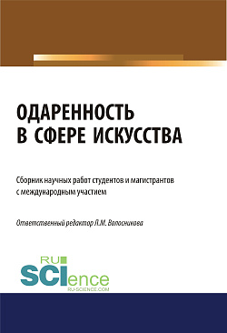 картинка Одаренность в сфере искусства. (Бакалавриат). (Магистратура). Сборник статей от магазина КНОРУС