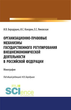 картинка Организационно-правовые механизмы государственного регулирования внешнеэкономической деятельности в Российской Федерации. (Аспирантура, Бакалавриат, Магистратура, Специалитет). Монография. от магазина КНОРУС