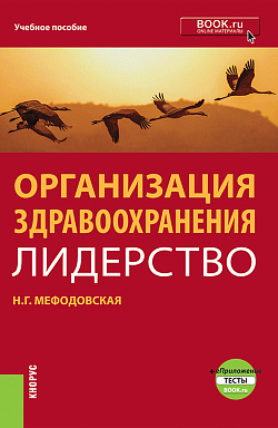 картинка Организация здравоохранения: лидерство. (Бакалавриат, Магистратура, Ординатура). Учебник. от магазина КНОРУС