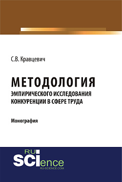 картинка Методология эмпирического исследования конкуренции в сфере труда. (Аспирантура, Бакалавриат, Магистратура). Монография. от магазина КНОРУС