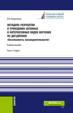 картинка Методика разработки и проведения активных и интерактивных видов обучения по дисциплине «Безопасность жизнедеятельности» Часть I. (Аспирантура, Бакалавриат, Магистратура). Учебное пособие. от магазина КНОРУС