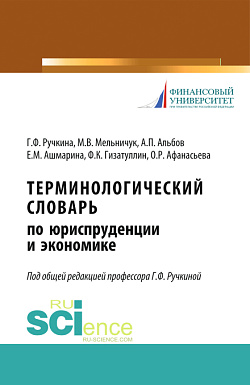 картинка Терминологический словарь по юриспруденции и экономике. (Аспирантура). (Бакалавриат). (Магистратура). Словарь от магазина КНОРУС