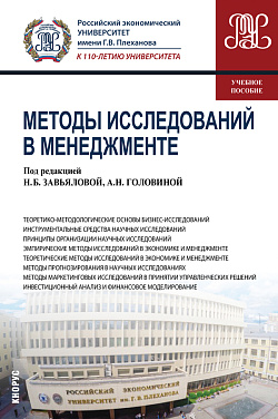 картинка Методы исследований в менеджменте. (Магистратура). Учебное пособие. от магазина КНОРУС