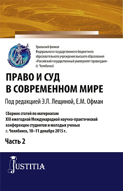 картинка Право и суд в современном мире: Ч. 2. (Бакалавриат). Сборник статей. от магазина КНОРУС
