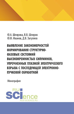 картинка Выявление закономерностей формирования структурно-фазовых состояний высококремнистых силуминов, упрочненных плазмой электрического взрыва с последующей электронно-пучковой обработкой. (Аспирантура, Бакалавриат, Магистратура). Монография. от магазина КНОРУС