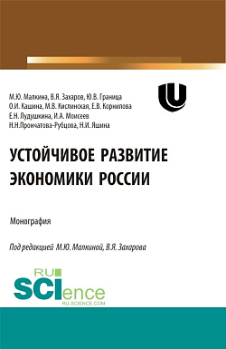 картинка Устойчивое развитие экономики России. (Аспирантура, Бакалавриат, Магистратура, Специалитет). Монография. от магазина КНОРУС