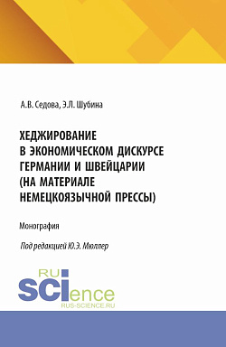 картинка Хеджирование в экономическом дискурсе Германии и Швейцарии (на материале немецкоязычной прессы). (Бакалавриат, Магистратура). Монография. от магазина КНОРУС