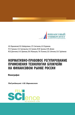 картинка Нормативно-правовое регулирование применения технологии блокчейн на финансовом рынке России. (Аспирантура, Бакалавриат, Магистратура, Специалитет). Монография. от магазина КНОРУС