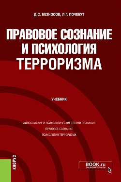 картинка Правовое сознание и психология терроризма. (Бакалавриат, Магистратура). Учебник. от магазина КНОРУС