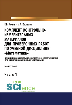 картинка Комплект контрольно-измерительных материалов для проверочных работ по учебной дисциплине "Математика". (СПО). Монография. от магазина КНОРУС