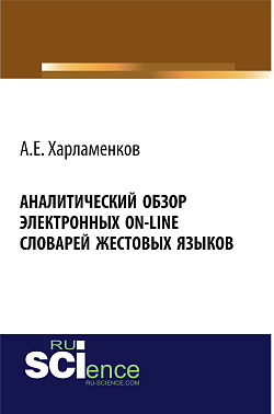 картинка Аналитический обзор электронных on-line словарей жестовых языков. (Аспирантура, Бакалавриат, Магистратура, Специалитет). Монография. от магазина КНОРУС