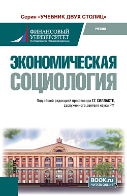 картинка Экономическая социология. (Бакалавриат, Магистратура). Учебник. от магазина КНОРУС