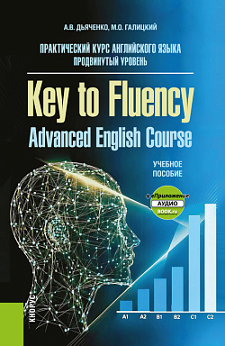 картинка Практический курс английского языка. Продвинутый уровень = Key to Fluency. Advanced English Course + еПриложение. (Бакалавриат, Магистратура). Учебное пособие. от магазина КНОРУС
