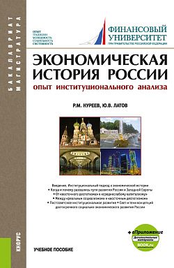 картинка Экономическая история России (опыт институционального анализа). (Бакалавриат, Магистратура). Учебное пособие. от магазина КНОРУС