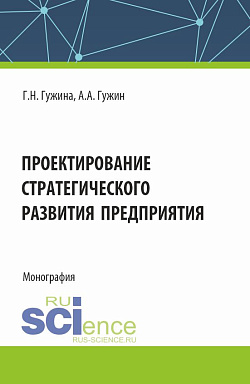картинка Проектирование стратегического развития предприятия. (Аспирантура, Бакалавриат, Магистратура). Монография. от магазина КНОРУС