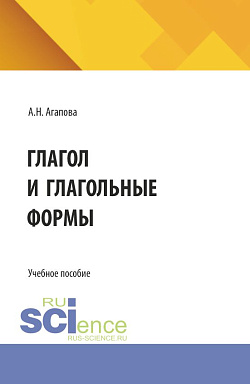 картинка Глагол и глагольные формы. (Бакалавриат). Учебное пособие. от магазина КНОРУС