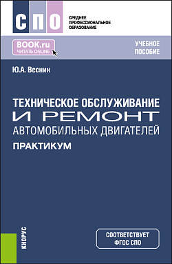картинка Техническое обслуживание и ремонт автомобильных двигателей. Практикум. (СПО). Учебное пособие. от магазина КНОРУС